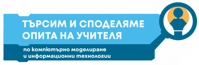 Търсим и споделяме опита на учителя по КМИТ