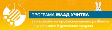 ПРОГРАМА „МЛАД УЧИТЕЛ“, ЧЕТВЪРТИ СЕЗОН 2026/2027 УЧЕБНА ГОДИНА 