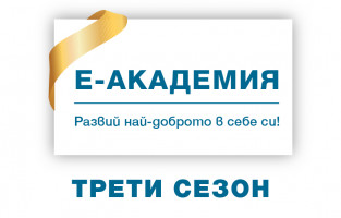 Трети сезон на Е-академия