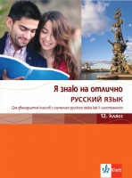 Аудиофайлове към Я знаю на отлично РУССКИЙ ЯЗЫК 12 класс