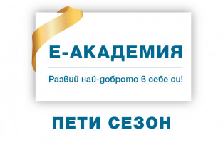 E-академия продължава и през учебната 2024/ 2025 г.!
