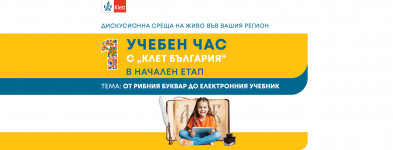 Един учебен час с „Клет България“ за учители в начален етап на тема „От Рибния буквар до електронния учебник“ – 2025 г. 