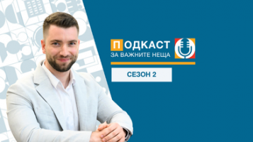 Подкаст ЗА ВАЖНИТЕ НЕЩА (сезон 2)