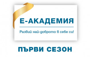 Първи сезон на Е-академия