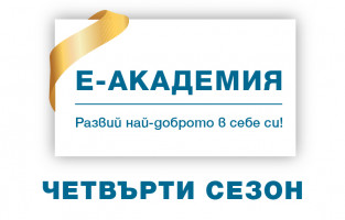Четвърти сезон на Е-академия