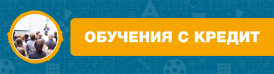 Програма за обучения с кредит