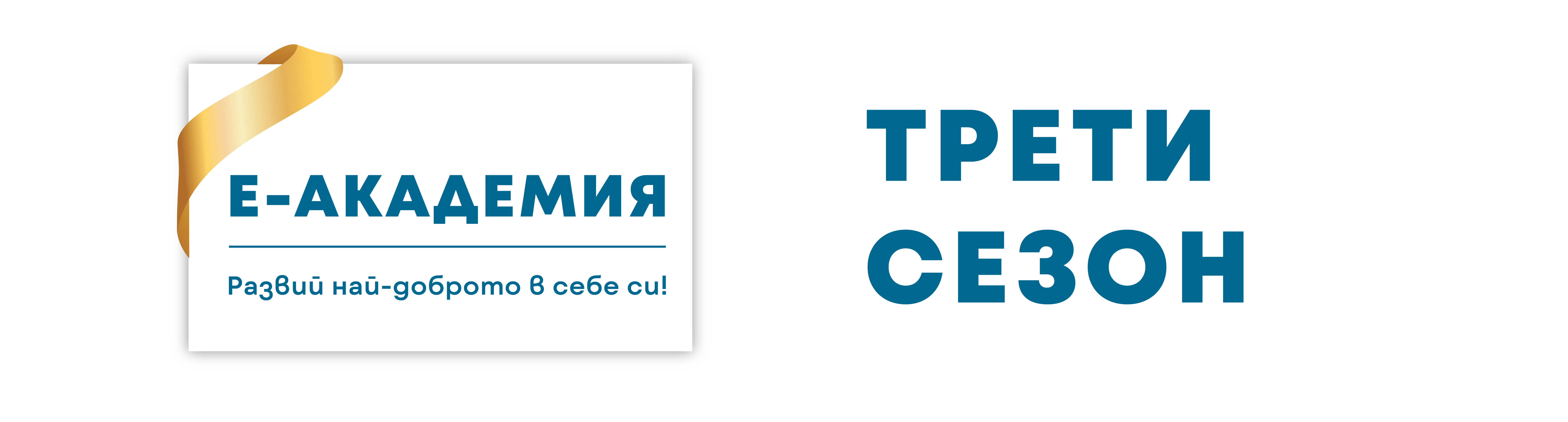 Трети сезон на Е-академия