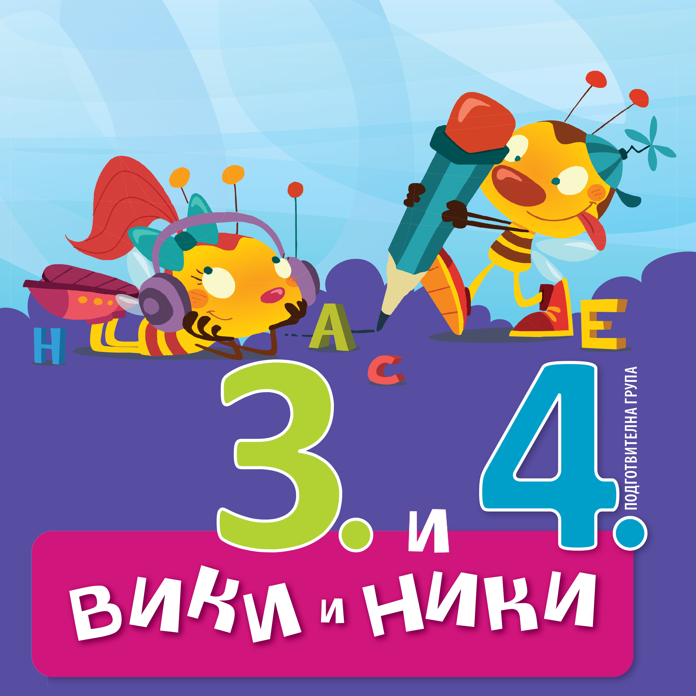 Книги за учителя за 3. и 4. група - Вики и Ники