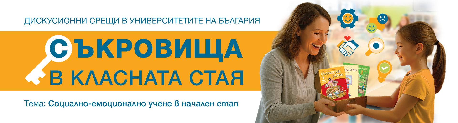 Съкровища в класната стая: Социално-емоционално учене в начален етап