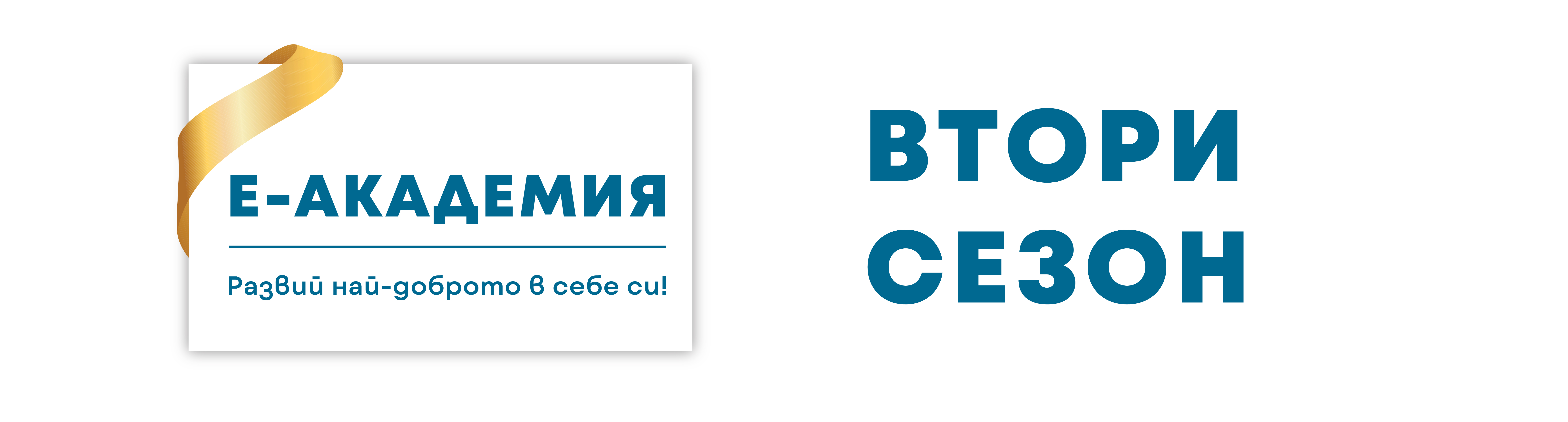 Втори сезон на Е-академия