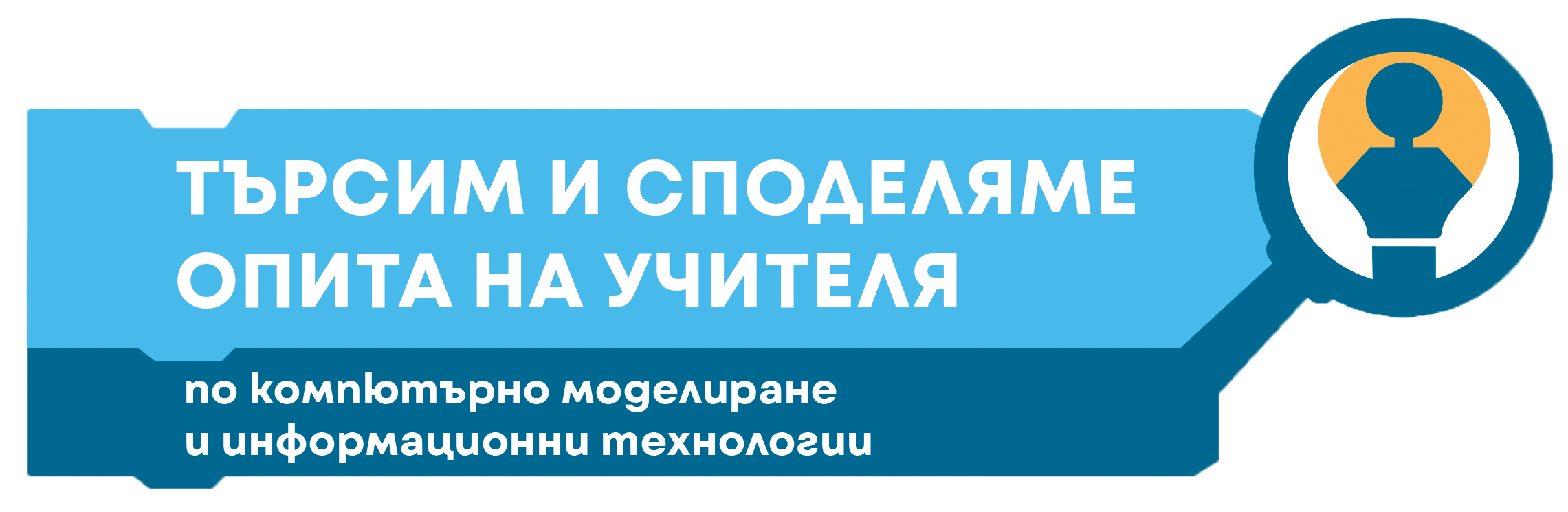 Търсим и споделяме опита на учителя по КМИТ