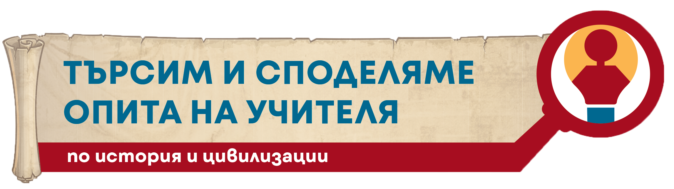 Търсим и споделяме опита на учителя по история и цивилизации