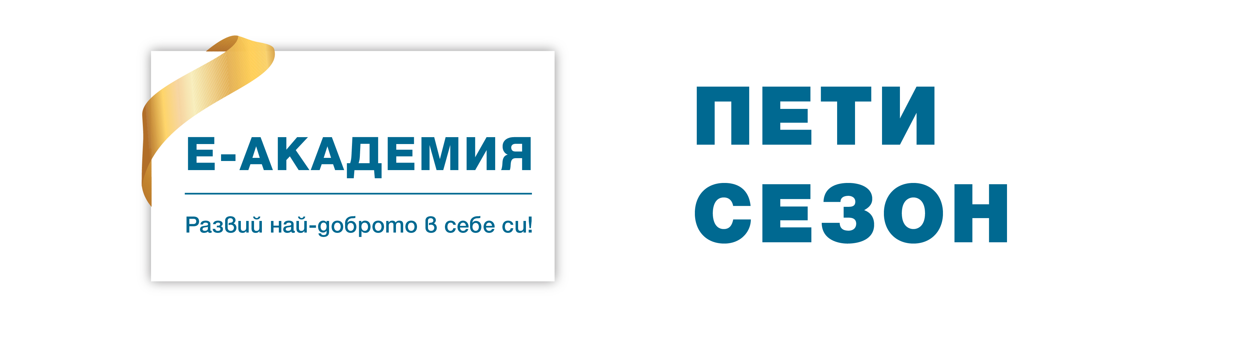E-академия продължава и през учебната 2024/ 2025 г.!
