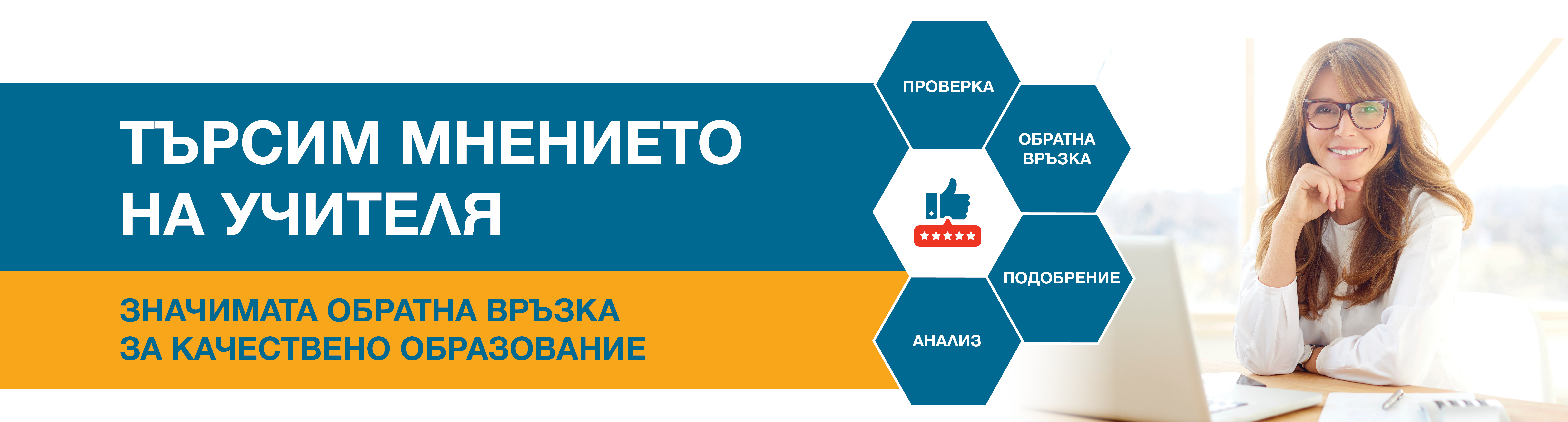Търсим мнението на учителя