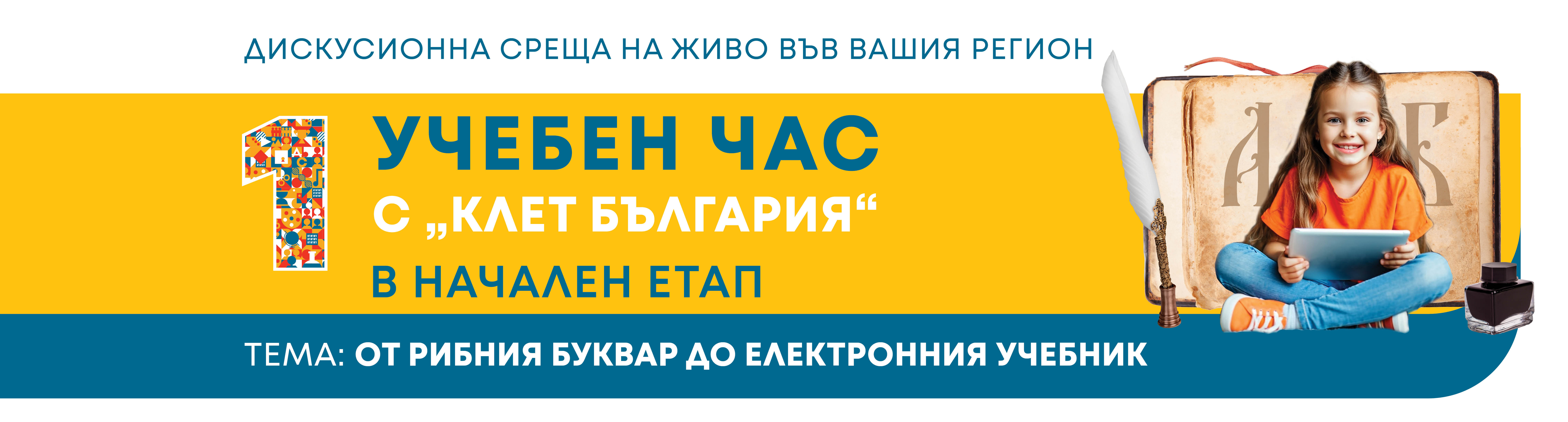 Един учебен час с „Клет България“ за учители в начален етап на тема „От Рибния буквар до електронния учебник“ – 2025 г. 