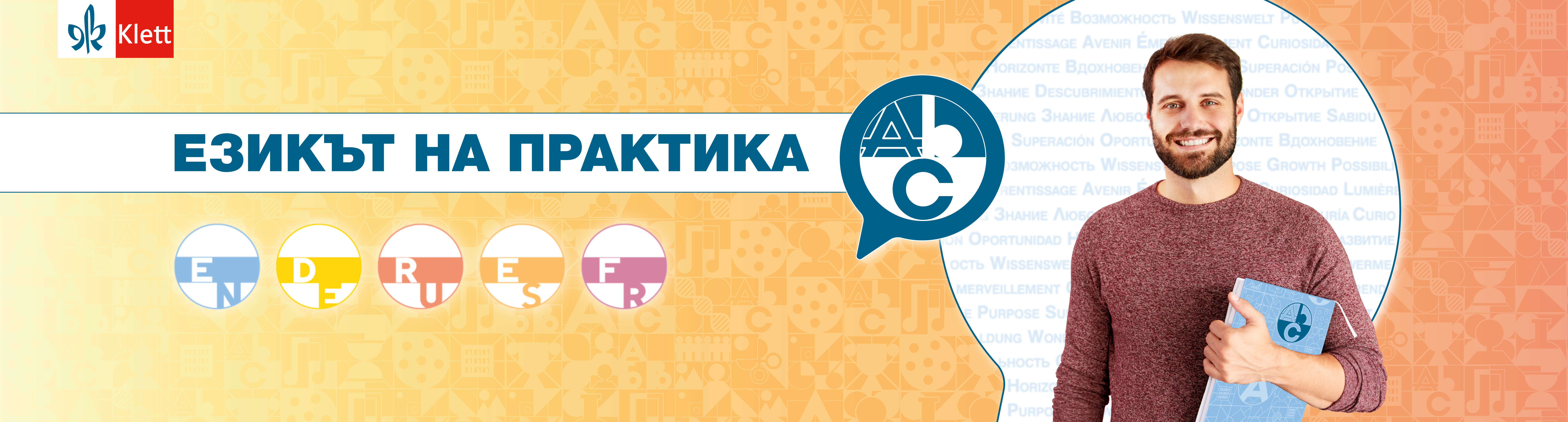 Езикът на практика