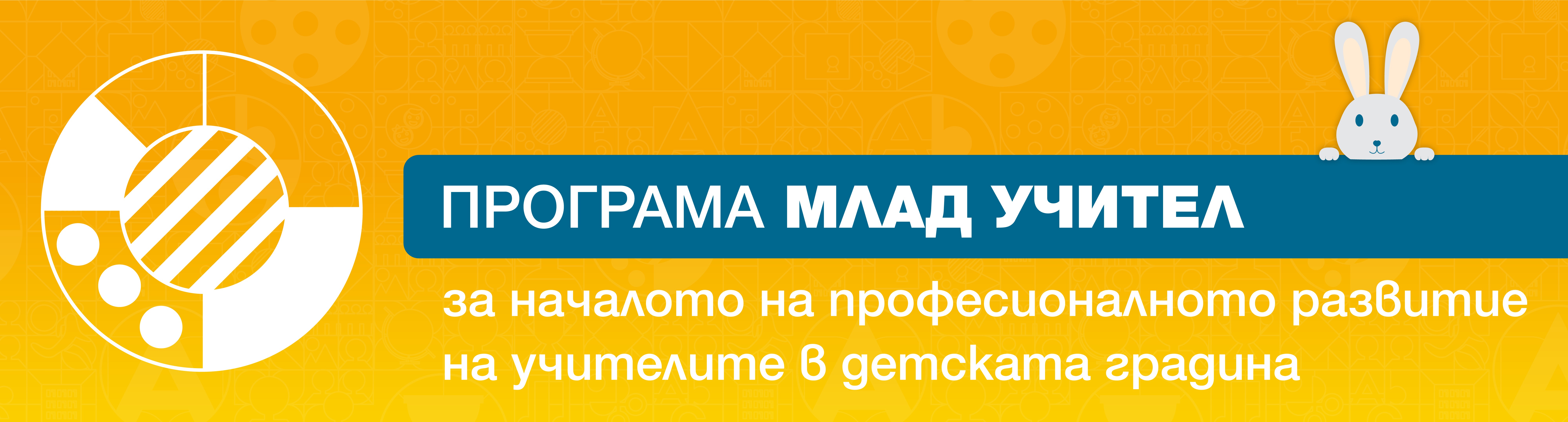 ПРОГРАМА „МЛАД УЧИТЕЛ“, ЧЕТВЪРТИ СЕЗОН 2026/2027 УЧЕБНА ГОДИНА 