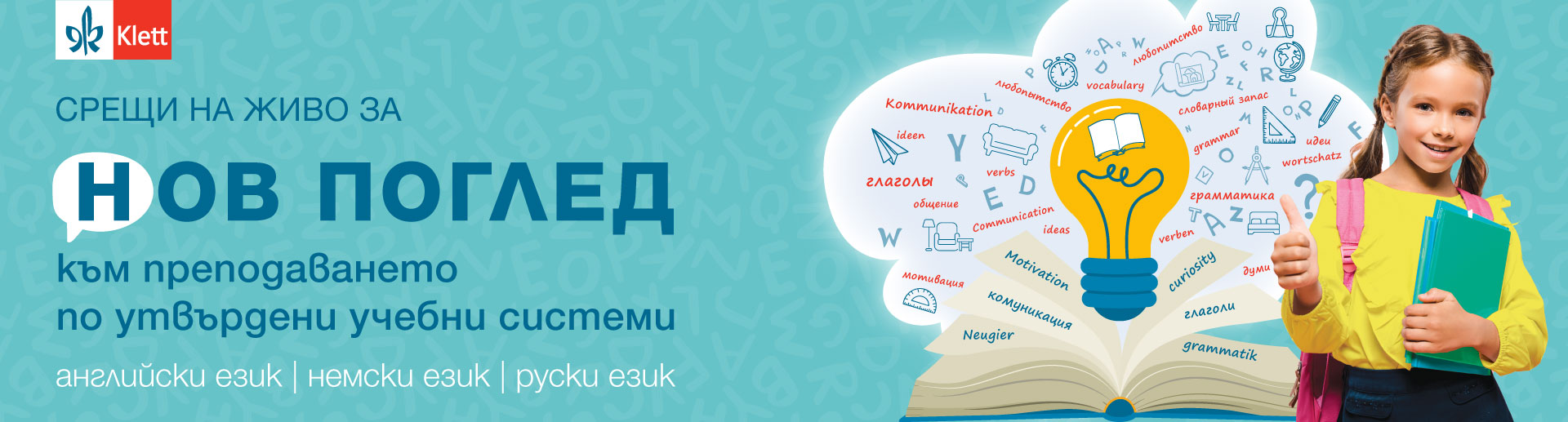 Нов поглед към преподаването по утвърдени учебни системи