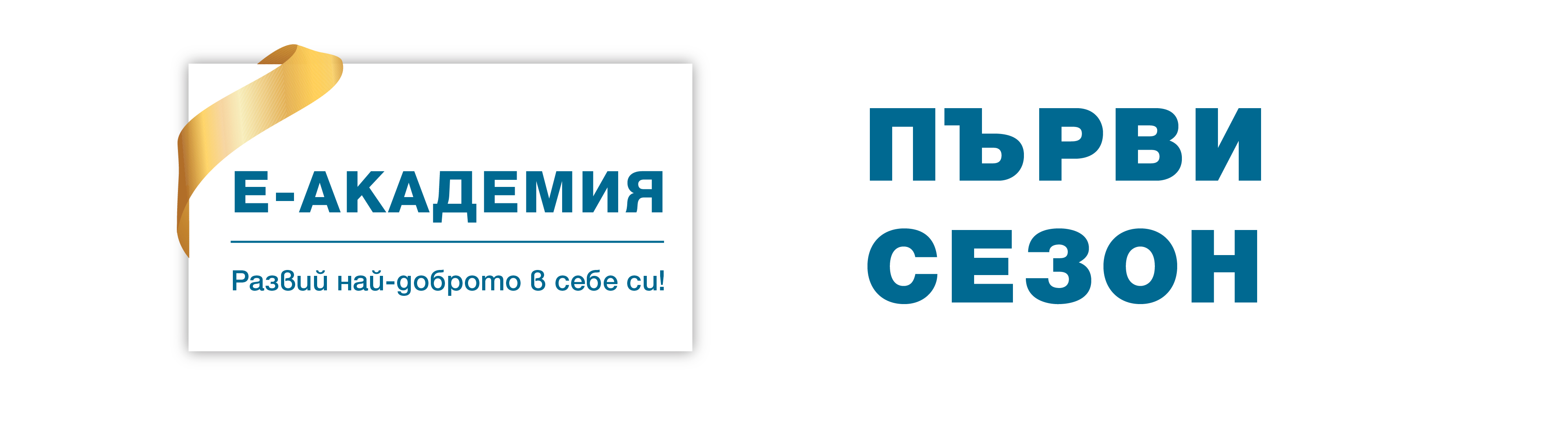 Първи сезон на Е-академия