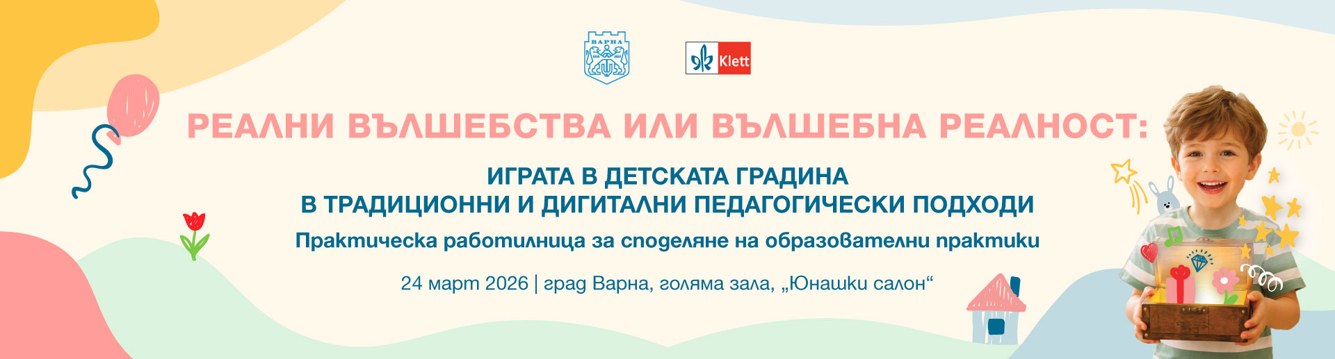 Дискусионна среща на живо в гр. Варна на тема „Реални вълшебства или вълшебна реалност: играта в детската градина в традиционни и дигитални педагогически подходи“