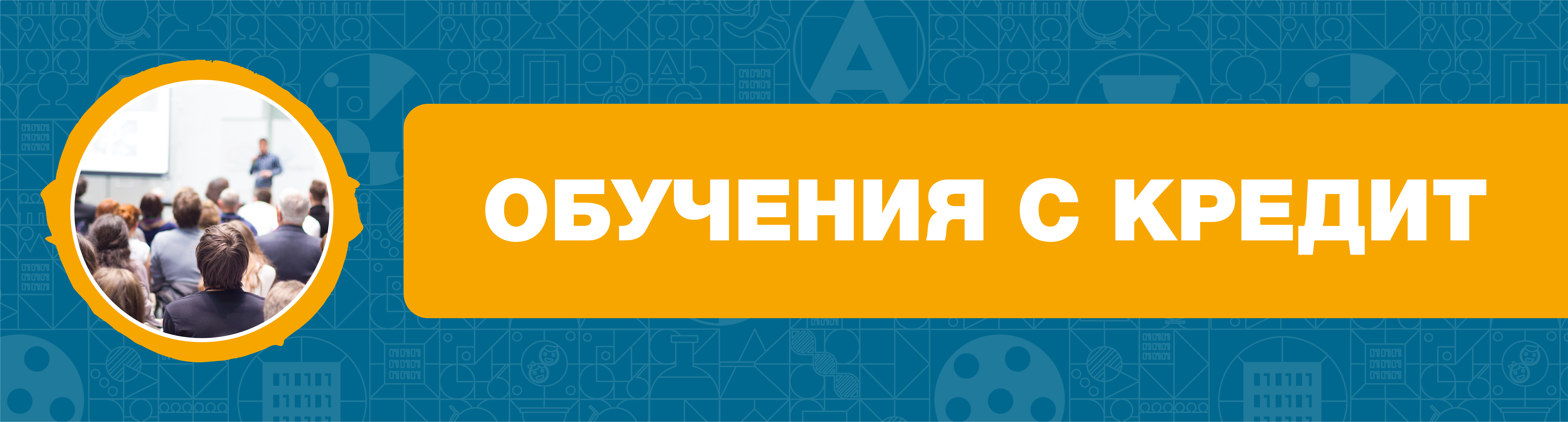 Програма за обучения с кредит