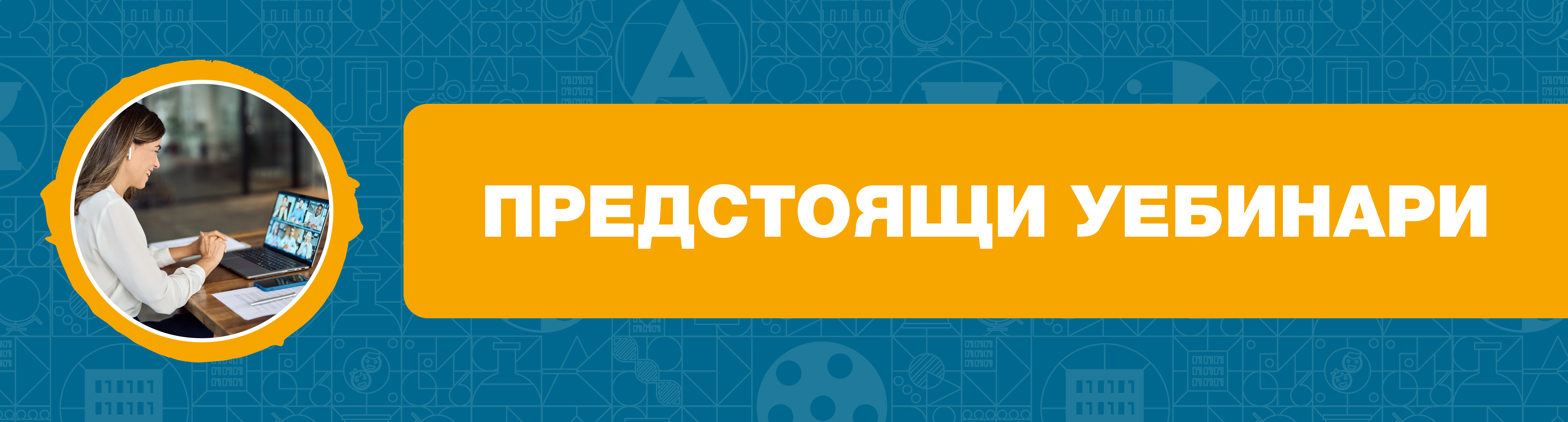 ПРЕДСТОЯЩИ УЕБИНАРИ