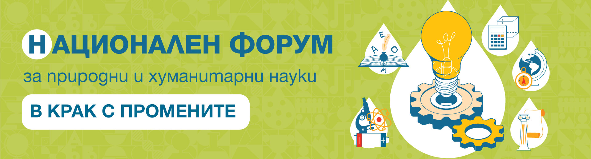 Национален форум за природни и хуманитарни науки „В крак с промените