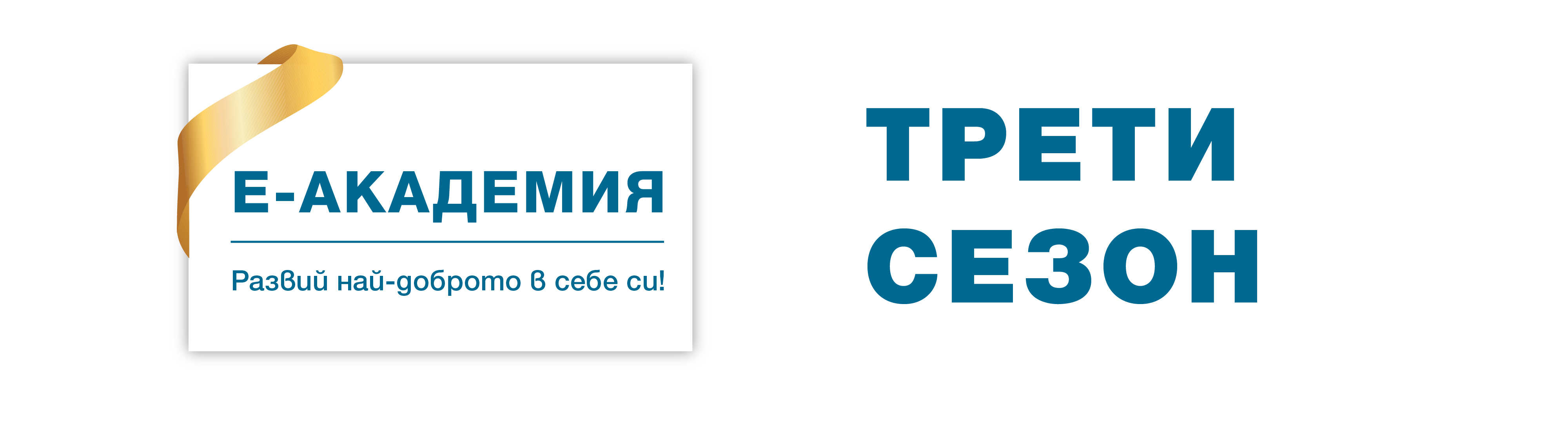 Трети сезон на Е-академия