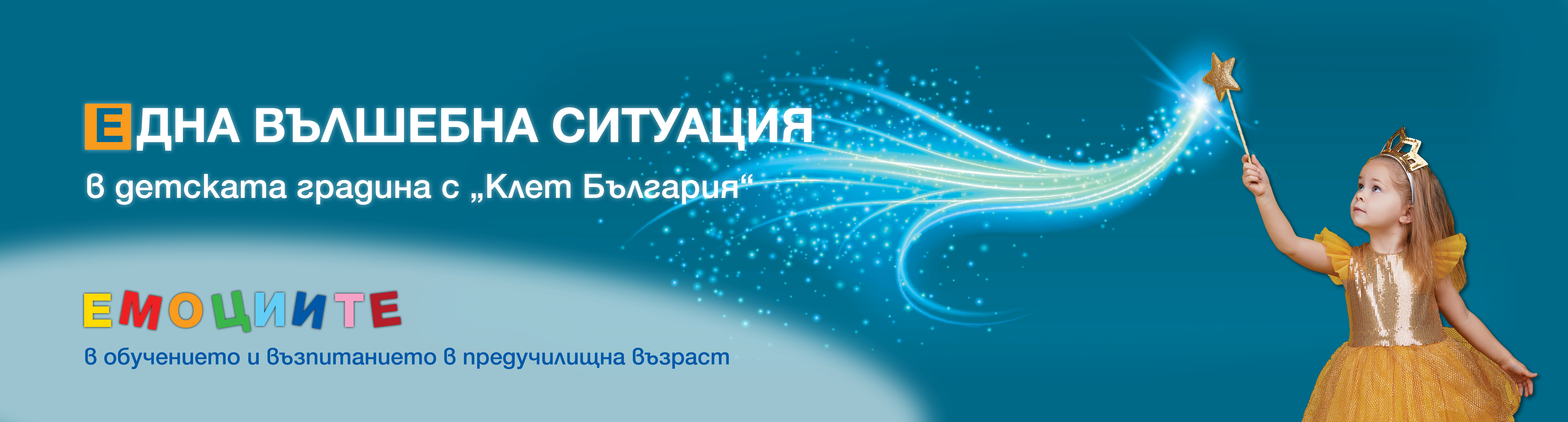 Една вълшебна ситуация в детската градина с „Клет България на тема „Емоциите в обучението и възпитанието в предучилищна възраст“