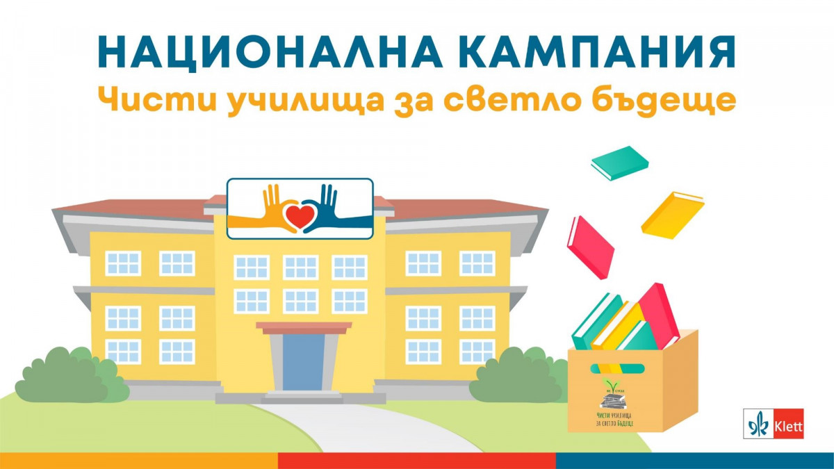 Чисти училища за светло бъдеще 2024 