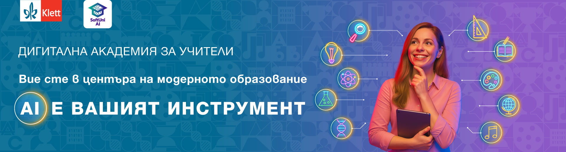 Дигитална академия за учители