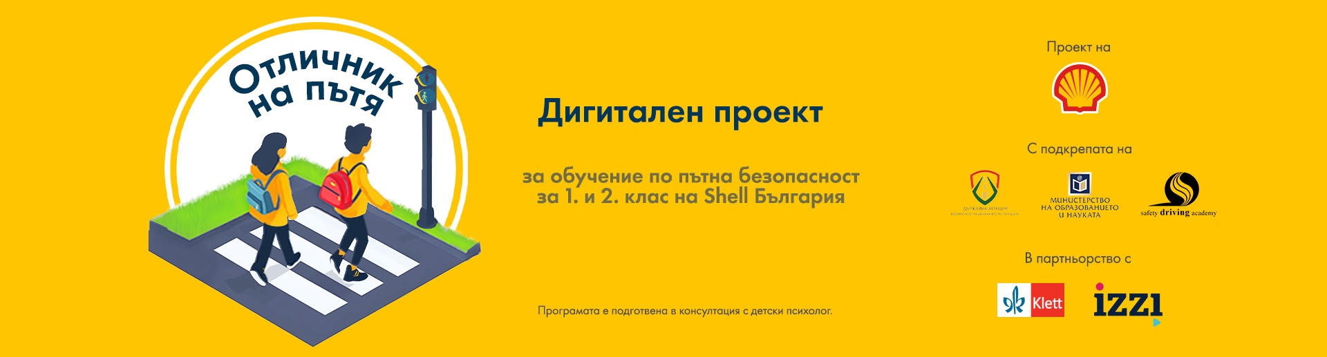 Дигитални ресурси „Отличник на пътя“