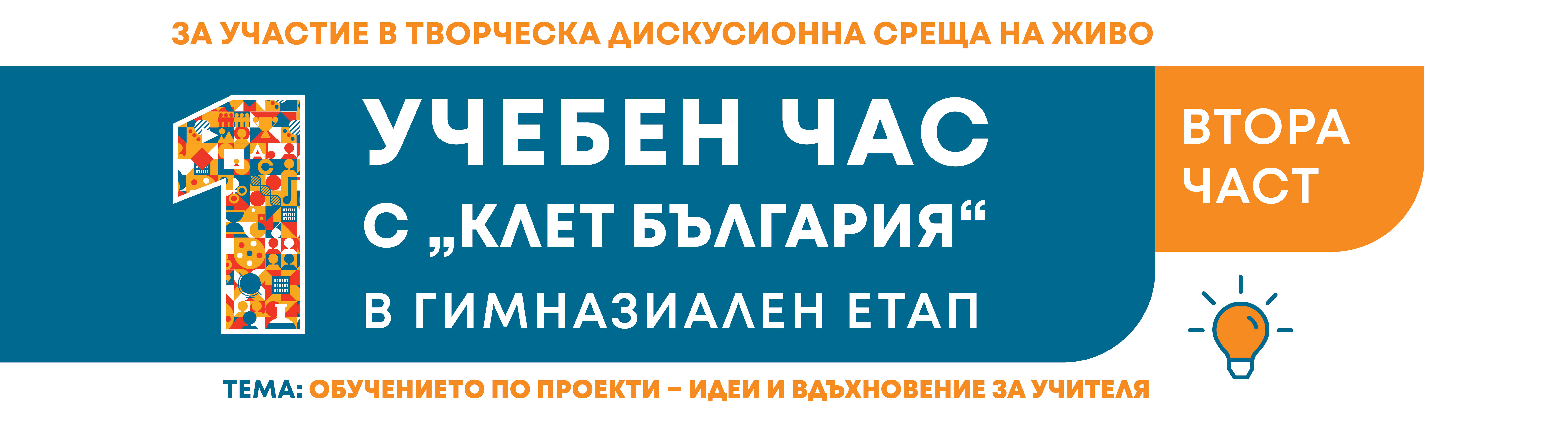 НОВ 1 учебен час с КЛЕТ България за гимназиален етап – 2024 г.