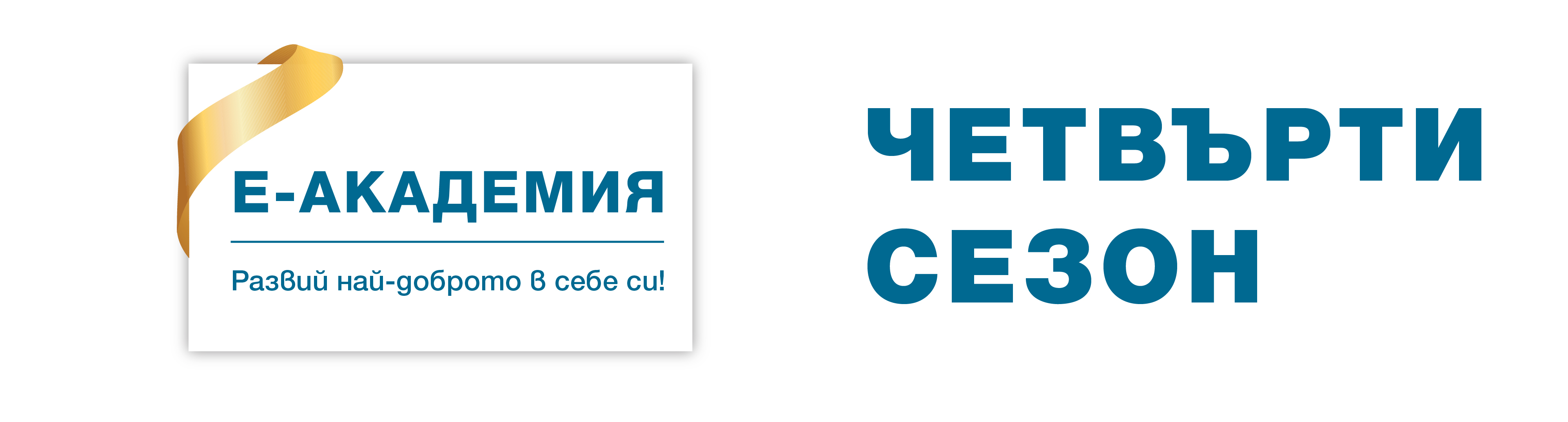 Четвърти сезон на Е-академия