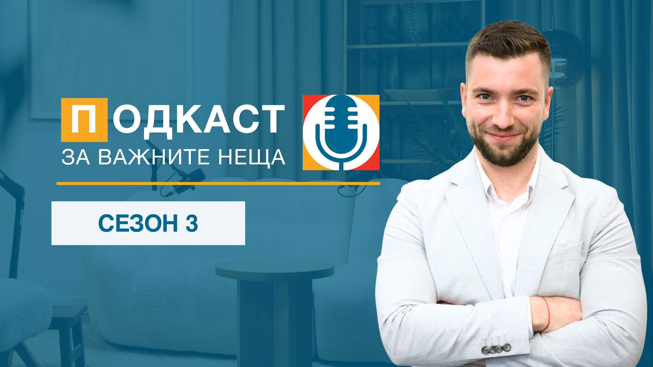Подкаст ЗА ВАЖНИТЕ НЕЩА (сезон 3)