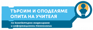 Търсим и споделяме опита на учителя по КМИТ