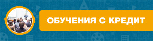 УЕБИНАРИ