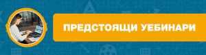 УЕБИНАРИ