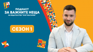 Подкаст ЗА ВАЖНИТЕ НЕЩА