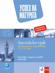 Матура АНГЛИЙСКИ ЕЗИК 12. клас