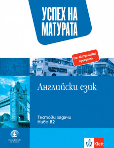 Матура АНГЛИЙСКИ ЕЗИК 12. клас