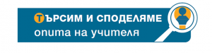 Търсим и споделяме опита на учителя 2025/2026