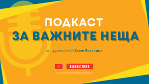 Подкаст ЗА ВАЖНИТЕ НЕЩА