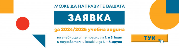 Заявки за учебната 2024/2025 година