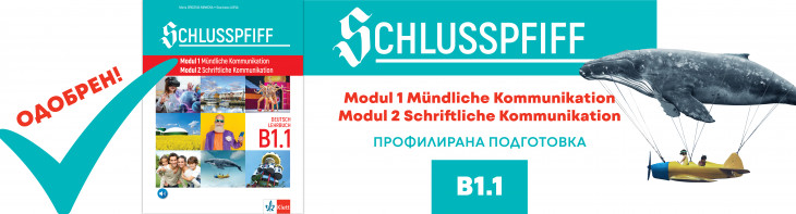 Учебникът по немски език за 11. и 12. клас профилирана подготовка (модул 1, модул 2) е ОДОБРЕН!