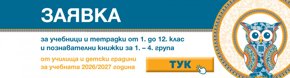 Стартира подаването на заявки за учебната 2026/2027 г.