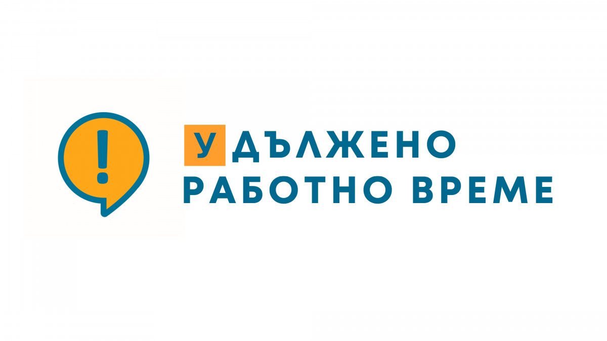 Удължено работно време на информационния център в гр. София 