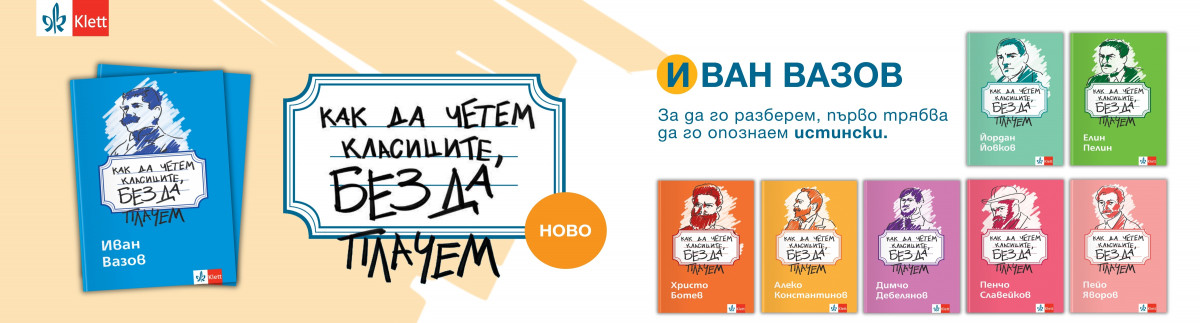 ОБЩИ УСЛОВИЯ НА ИГРА „Как да четем Иван Вазов, без да плачем“