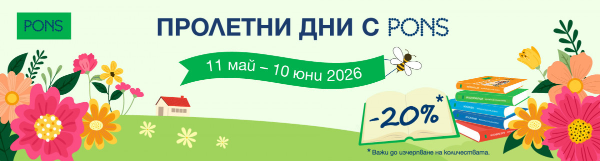 Пролетни дни с PONS
