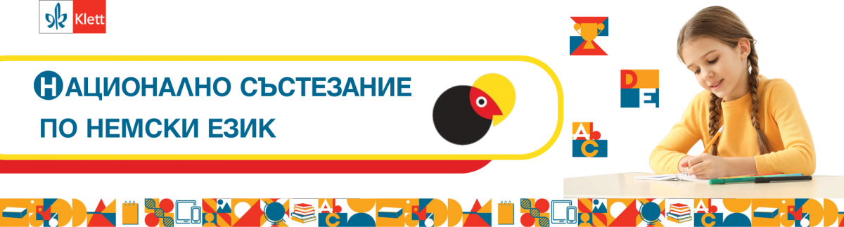Резултати от националния кръг на състезанието по немски език 2026 година